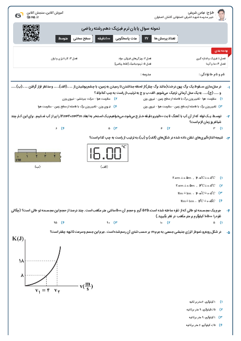 نمونه سوال پایان ترم فیزیک دهم رشته ریاضی
