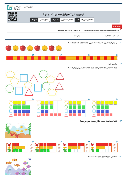 آزمون ریاضی کلاس اول دبستان | تم 1 و تم 2