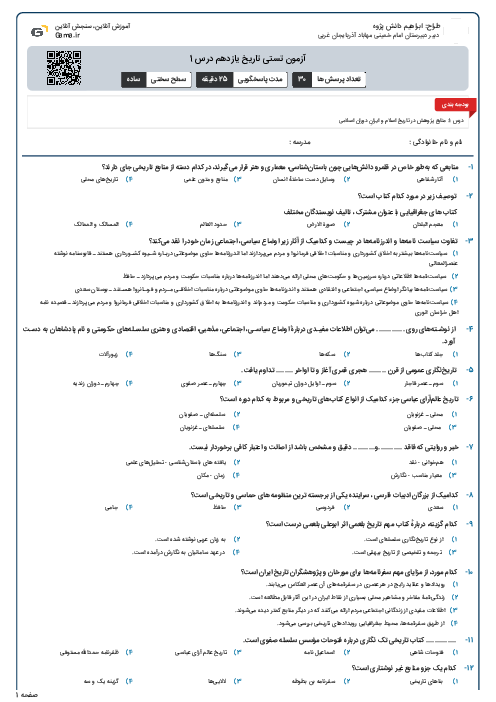 آزمون تستی تاریخ یازدهم درس 1