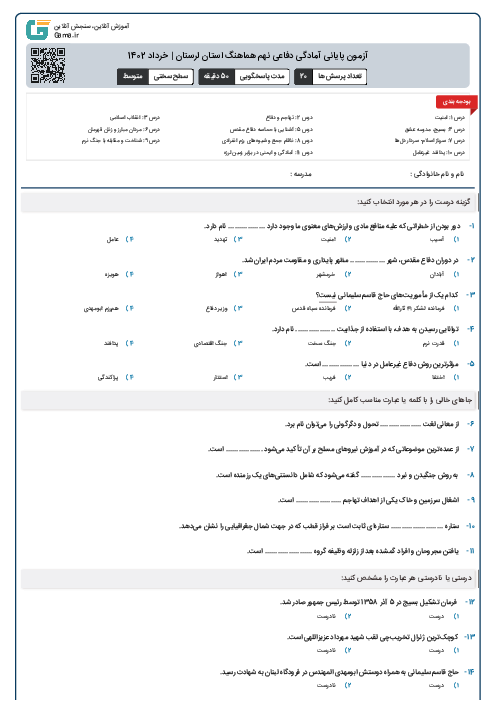 آزمون پایانی آمادگی دفاعی نهم هماهنگ استان لرستان | خرداد 1402