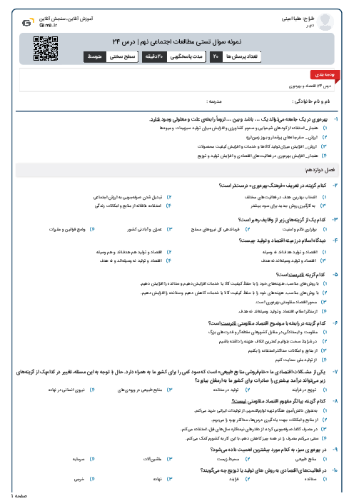 نمونه سوال تستی مطالعات اجتماعی نهم | درس 24