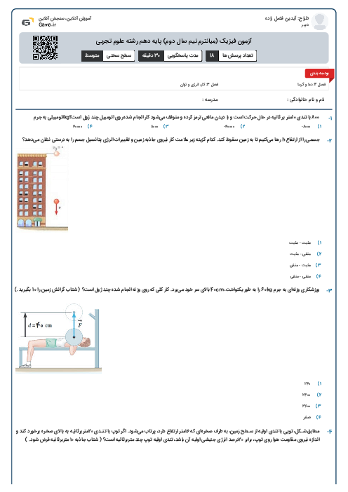 آزمون فیزیک (میانترم نیم سال دوم) پایه دهم رشته علوم تجربی