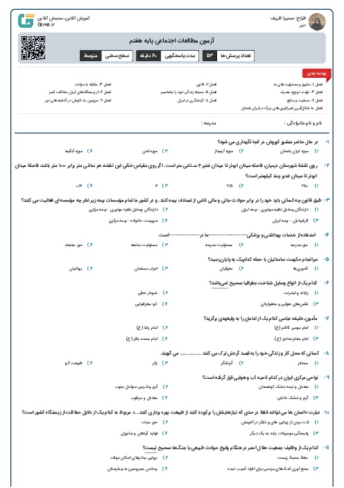آزمون مطالعات اجتماعی پایه هفتم