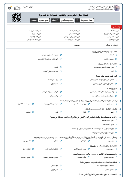 نمونه سوال آنلاین دین و زندگی 1 دهم نوبت دوم (به جز انسانی)