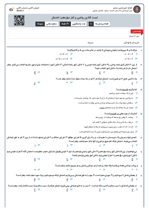تست آنلاین ریاضی و آمار دوازدهم | احتمال