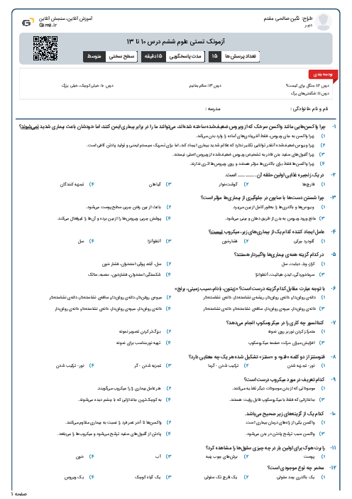 آزمونک تستی علوم ششم درس 10 تا 13