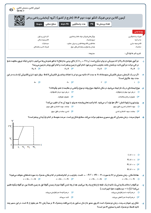 آزمون آنلاين درس فیزیک کنکور نوبت دوم 1404 (خارج از کشور) | گروه آزمايشی ریاضی و فنی