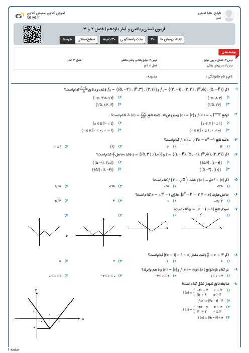 آزمون تستی ریاضی و آمار یازدهم | فصل 2 و 3