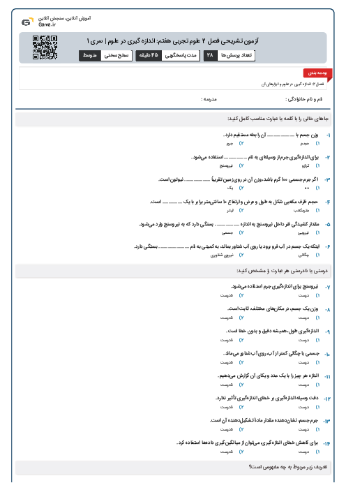 آزمون تشریحی فصل 2 علوم تجربی هفتم: اندازه گیری در علوم | سری 1