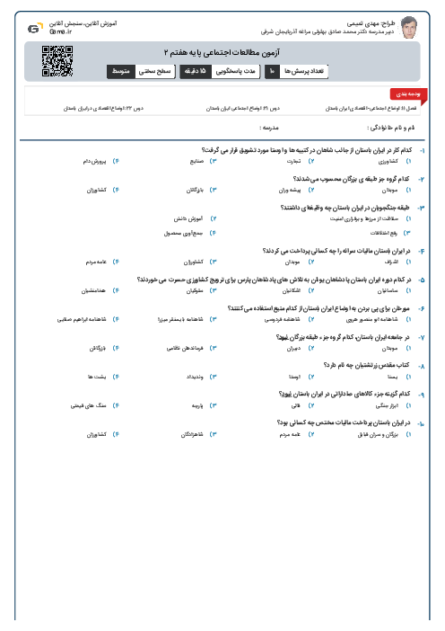 آزمون مطالعات اجتماعی پایه هفتم ۲