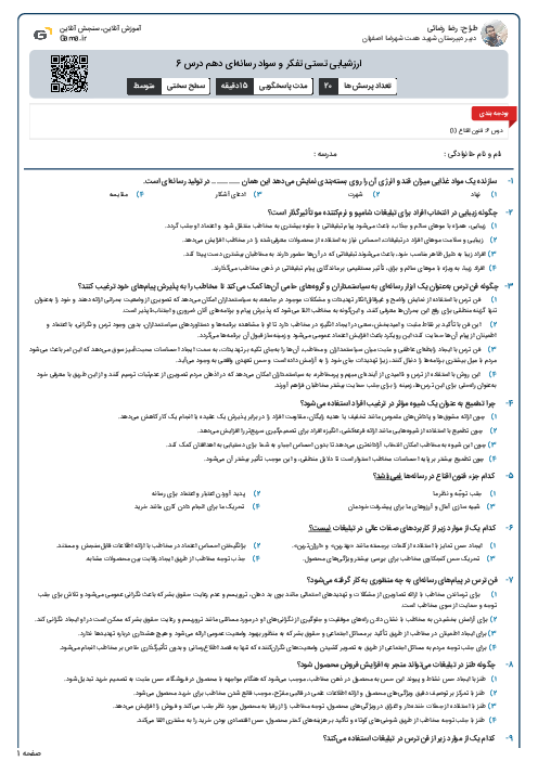 ارزشیابی تستی تفکر و سواد رسانه‌ای دهم درس 6