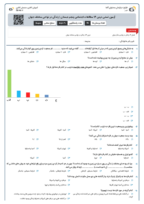 آزمون تستی درس 14 مطالعات اجتماعی پنجم دبستان | زندگی در نواحی مختلف جهان
