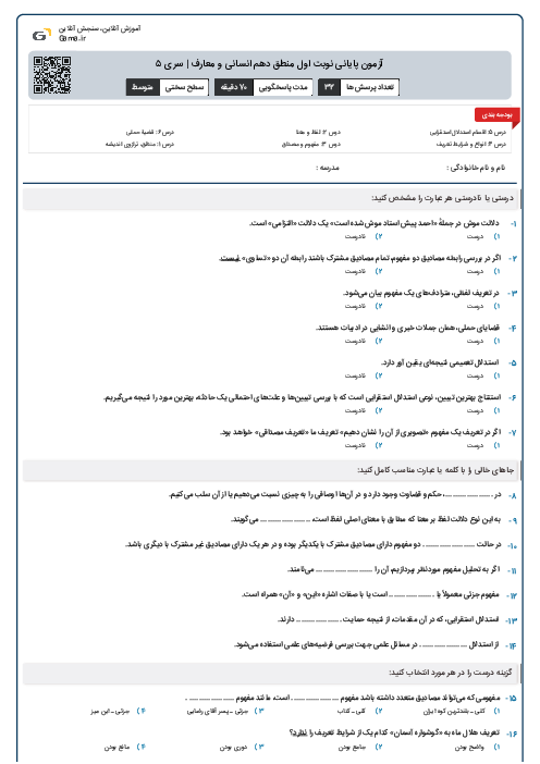 آزمون پایانی نوبت اول منطق دهم انسانی و معارف | سری ۵