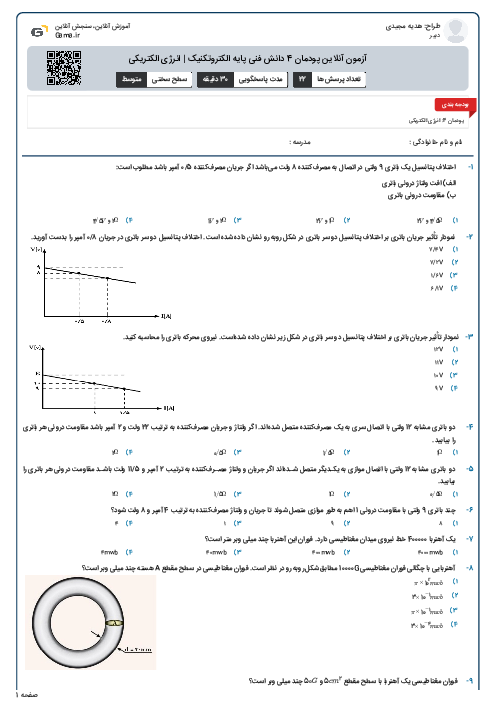 آزمون آنلاین پودمان 4 دانش فنی پایه الکتروتکنیک | انرژی الکتریکی