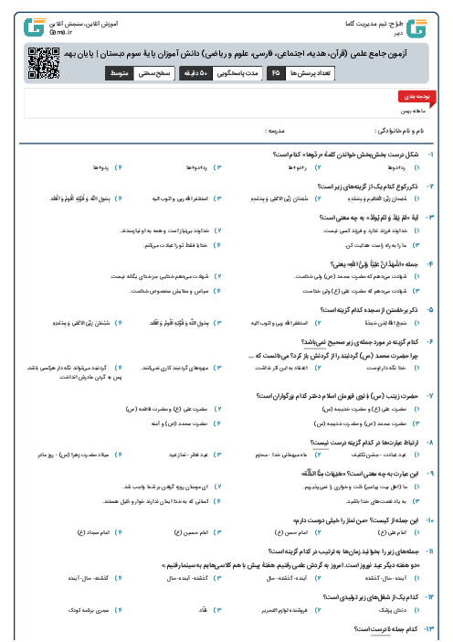 آزمون جامع علمی (قرآن، هدیه، اجتماعی، فارسی، علوم و ریاضی) دانش آموزان پایۀ سوم دبستان | پایان بهمن ماه