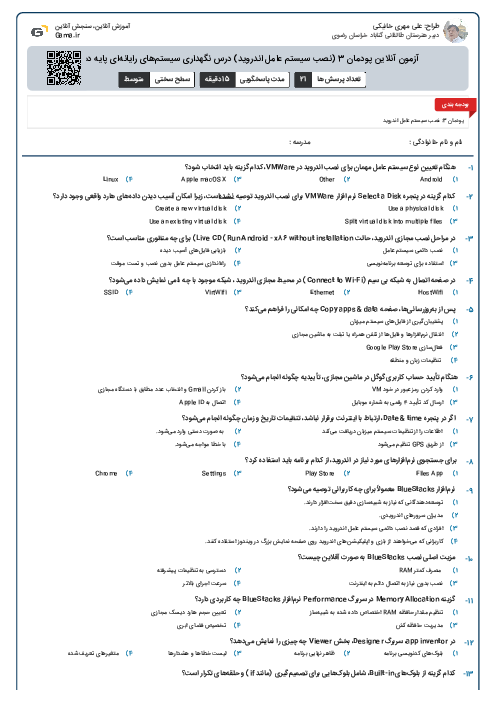 آزمون آنلاین پودمان 3 (نصب سیستم عامل اندروید) درس نگهداری سیستم‌های رایانه‌ای پایه دهم