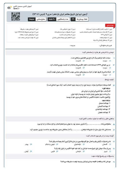 آزمون ترم اول تاریخ معاصر ایران یازدهم | سری 9 (درس 1 تا 13)