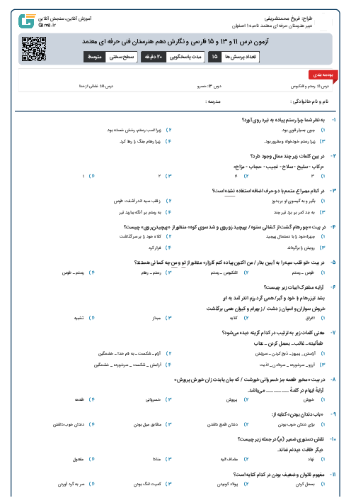 آزمون درس 11 و 13 و 15 فارسی و نگارش دهم هنرستان فنی حرفه ای معتمد