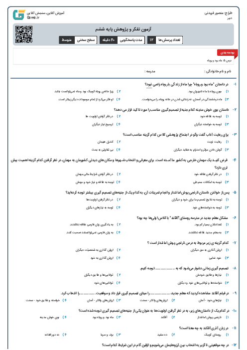 آزمون تفکر و پژوهش پایه ششم