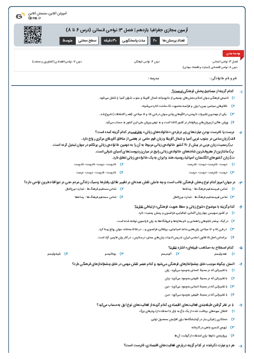 آزمون مجازی جغرافیا یازدهم | فصل 3: نواحی انسانی (درس 6 تا 8)