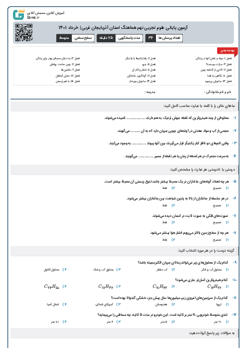 آزمون پایانی علوم تجربی نهم هماهنگ استان آذربایجان غربی | خرداد 1401