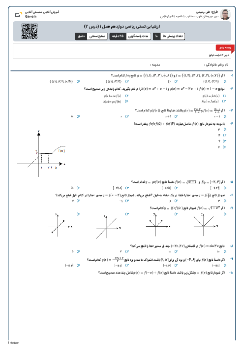 ارزشیابی تستی ریاضی دوازدهم فصل 1 (درس 2)