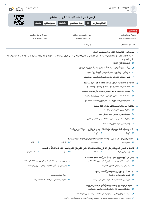 آزمون از من تا خدا (تربیت دینی) پایه هفتم