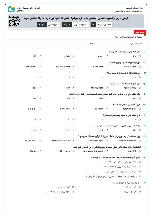 آزمون کاربر گرافیکی محتوای آموزشی (نرم افزار موهو) | فصل 15: توانایی کار با ابزارها (بخش دوم)