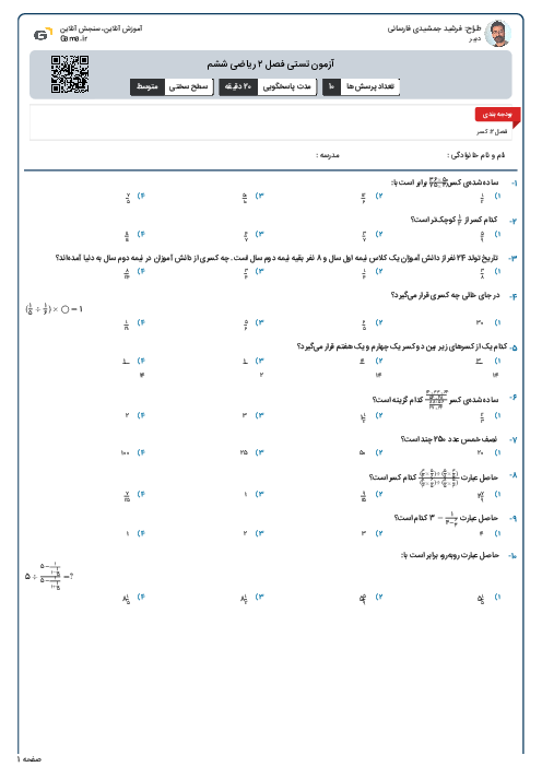 آزمون تستی فصل ۲ ریاضی ششم