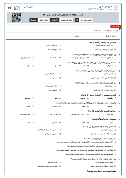 آزمون مطالعات اجتماعی پایه هشتم درس ۲۲