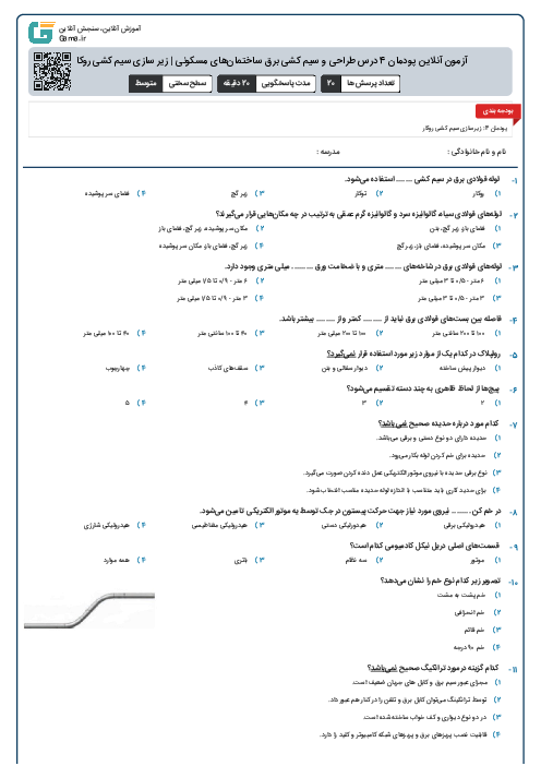 آزمون آنلاین پودمان 4 درس طراحی و سیم کشی برق ساختمان‌های مسکونی | زیر سازی سیم کشی روکار