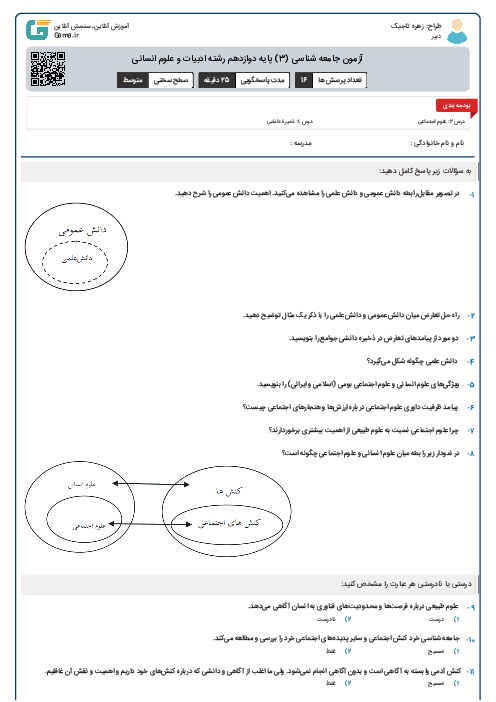آزمون جامعه شناسی (3) پایه دوازدهم رشته ادبیات و علوم انسانی