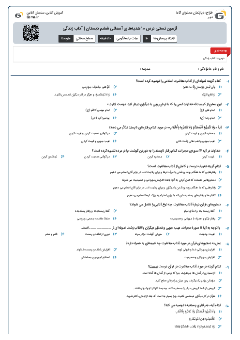 آزمون تستی درس 10 هدیه‌های آسمانی ششم دبستان | آداب زندگی
