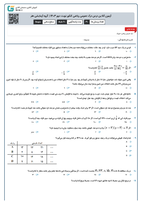 آزمون آنلاين درس درک عمومی ریاضی کنکور نوبت دوم 1403 | گروه آزمايشی هنر