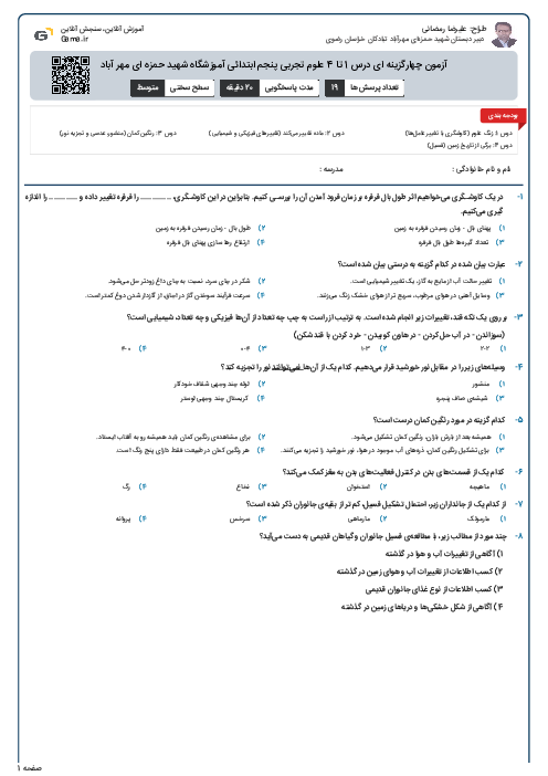 آزمون چهارگزینه ای درس 1 تا 4 علوم تجربی پنجم ابتدائی آموزشگاه شهید حمزه ای مهر آباد