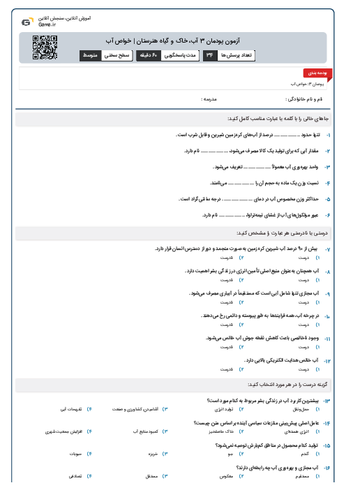 آزمون پودمان 3 آب، خاک و گیاه هنرستان | خواص آب