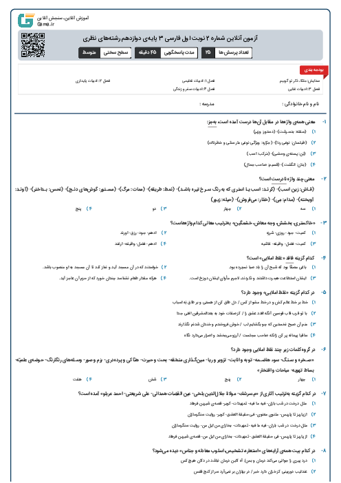آزمون آنلاین شماره 2 نوبت اول فارسی 3 پایه‌ی دوازدهم رشته‌های نظری