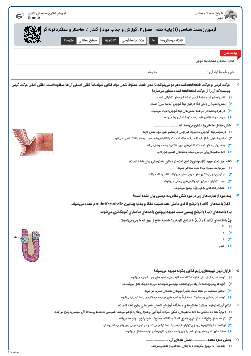 آزمون زیست شناسی (1) پایه دهم | فصل 2: گوارش و جذب مواد | گفتار 1: ساختار و عملکرد لوله گوارش