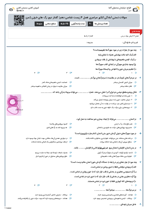 سوالات تستی آمادگی کنکور سراسری فصل 4 زیست شناسی دهم | گفتار دوم: رگ های خونی (سری B)