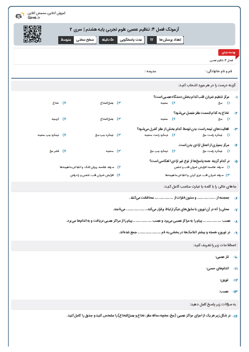 آزمونک فصل 4: تنظیم عصبی علوم تجربی پایه هشتم | سری 2