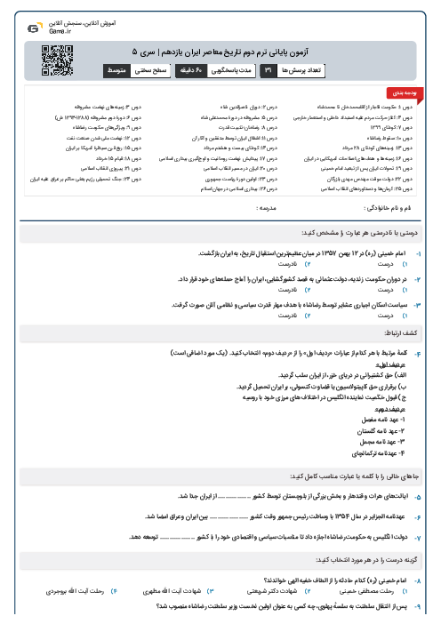 آزمون پایانی ترم دوم تاریخ معاصر ایران یازدهم | سری 5