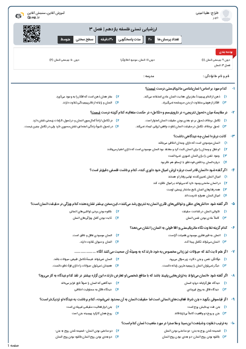 ارزشیابی تستی فلسفه یازدهم | فصل 3