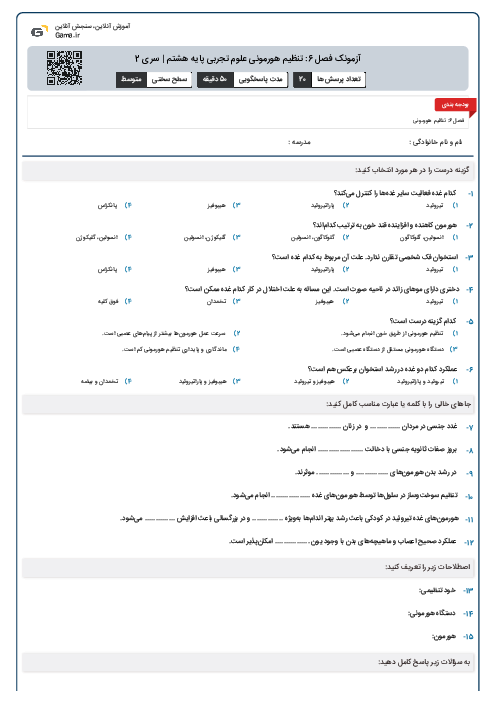 آزمونک فصل 6: تنظیم هورمونی علوم تجربی پایه هشتم | سری 2