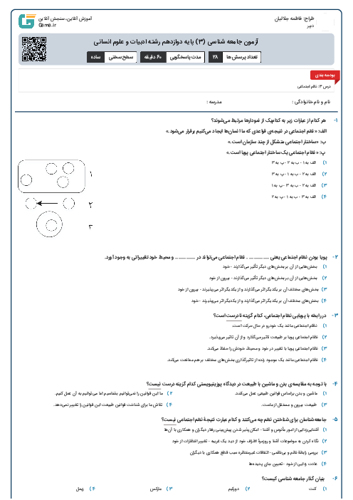 آزمون جامعه شناسی (3) پایه دوازدهم رشته ادبیات و علوم انسانی
