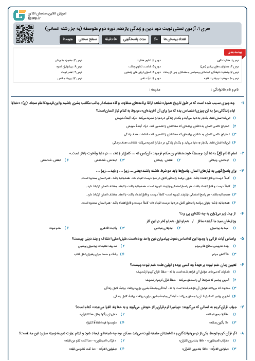 سری 1: آزمون تستی نوبت دوم دین و زندگی یازدهم دوره دوم متوسطه (به جز رشته انسانی)