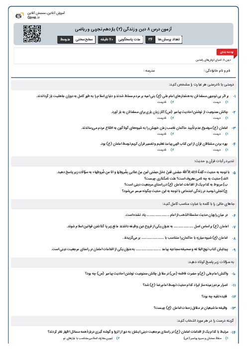 آزمون درس ۸ دین و زندگی (۲) یازدهم تجربی و ریاضی