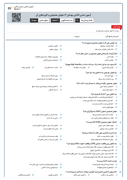 آزمون تستی آنلاین پودمان 4: هوش مصنوعی و کاربردهای آن