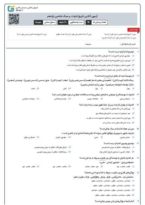 آزمون آنلاین تاریخ ادبیات و سبک شناسی یازدهم