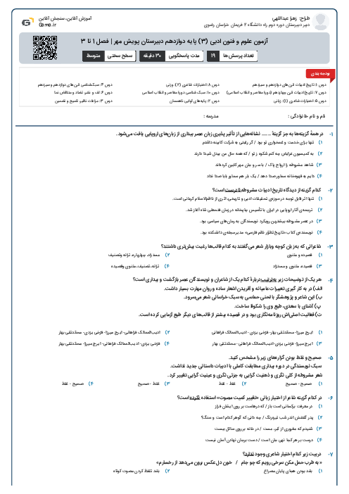 آزمون علوم و فنون ادبی (3) پایه دوازدهم دبیرستان پویش مهر | فصل 1 تا 3