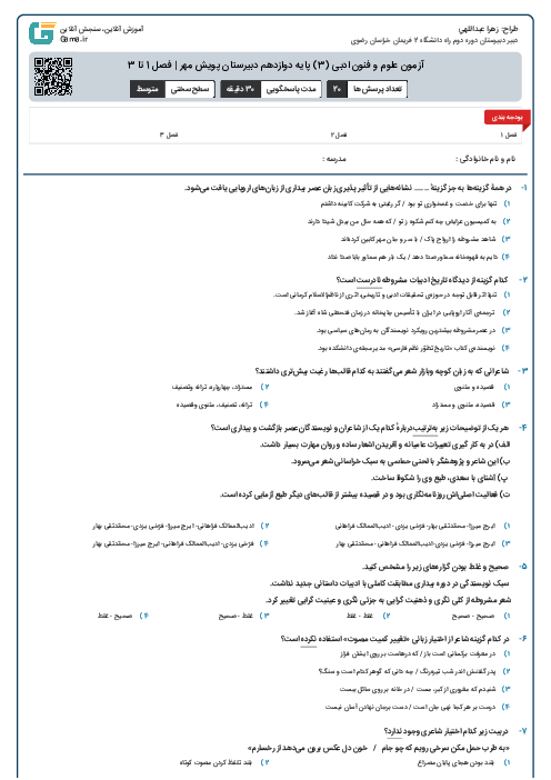 آزمون علوم و فنون ادبی (3) پایه دوازدهم دبیرستان پویش مهر | فصل 1 تا 3